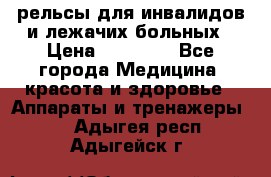 рельсы для инвалидов и лежачих больных › Цена ­ 30 000 - Все города Медицина, красота и здоровье » Аппараты и тренажеры   . Адыгея респ.,Адыгейск г.